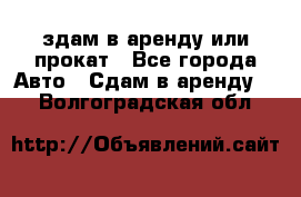 здам в аренду или прокат - Все города Авто » Сдам в аренду   . Волгоградская обл.